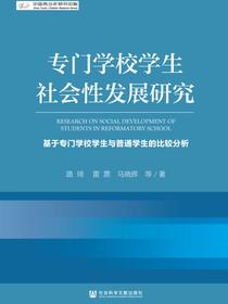 专门学校学生社会性发展研究：基于专门学校学生与普通学生的比较分析