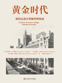 黄金时代：哥伦比亚大学教师学院史