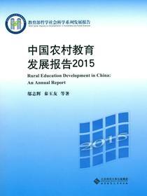 中国农村教育发展报告2015