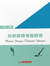 比较教育专题研究