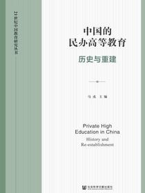中国的民办高等教育：历史与重建（21世纪中国教育研究丛书）