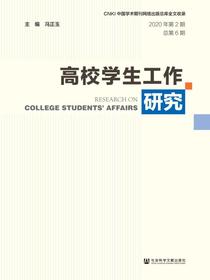 高校学生工作研究（2020年第2期）