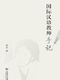国际汉语教师手记