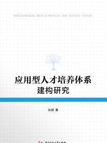 应用型人才培养体系建构研究