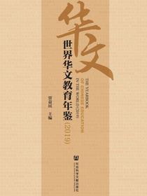 世界华文教育年鉴（2019）