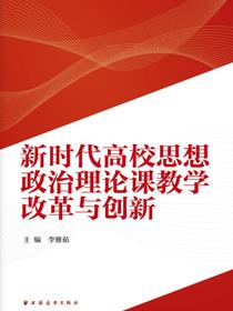 新时代高校思想政治理论课教学改革与创新