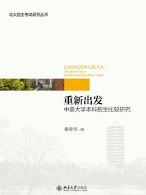 重新出发：中美大学本科招生比较研究（北大招生考试研究丛书）