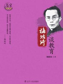 梅贻琦谈教育