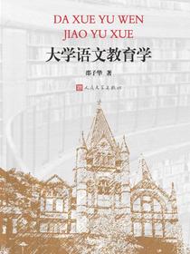 大学语文教育学