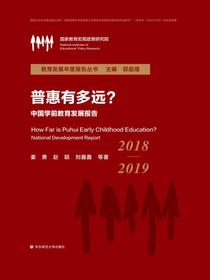 普惠有多远？：中国学前教育发展报告（2018—2019）（教育发展年度报告丛书）