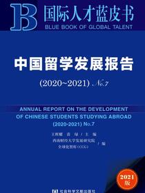 中国留学发展报告No.7（2020～2021）（国际人才蓝皮书）