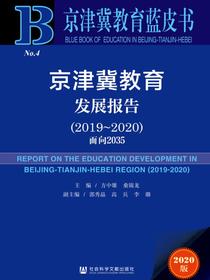 京津冀教育发展报告（2019～2020）：面向2035（京津冀教育蓝皮书）