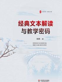 经典文本解读与教学密码