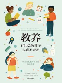 教养：有礼貌的孩子未来不会差
