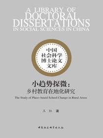 小趋势探微：乡村教育在地化研究