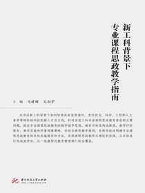 新工科背景下专业课程思政教学指南