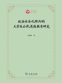 政治社会化取向的大学生公民道德教育研究
