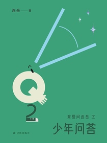 我爱问连岳之少年问答2