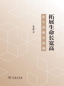拓展生命长宽高：新生命教育论纲