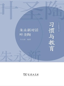 习惯与教育：朱永新对话叶圣陶