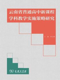 云南省普通高中新课程学科教学实施策略研究