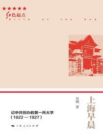 上海早晨——记中共创办的第一所大学（1922—1927）