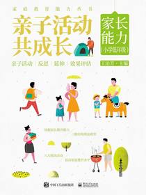 亲子活动共成长：家长能力（小学低年级）