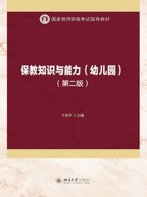 保教知识与能力（幼儿园）（第二版）