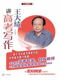 王大绩讲高考写作