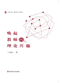 唤起教师的理论兴趣（大夏书系）