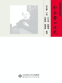 特殊教育和我——朴永馨口述史