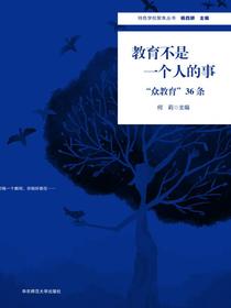 教育不是一个人的事：“众教育”36条