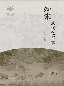 知宋：宋代之军事