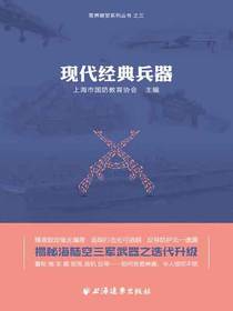 现代经典兵器（军界瞭望系列丛书·之三）