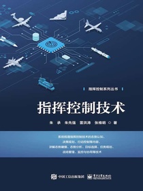 指挥控制技术