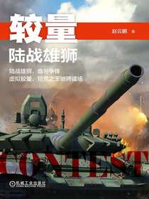 较量：陆战雄狮