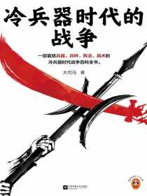 冷兵器时代的战争