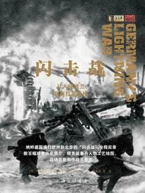 闪击战：从入侵波兰到阿拉曼战役