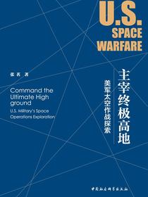 主宰终极高地：美军太空作战探索