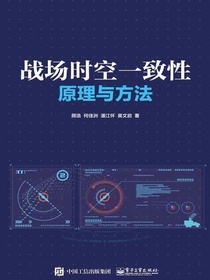 战场时空一致性原理与方法