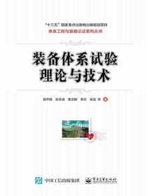 装备体系试验理论与技术