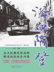 浴血阿登（二战经典战役系列丛书·图文版）