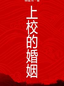 上校的婚姻