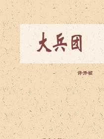 大兵团