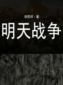 明天战争