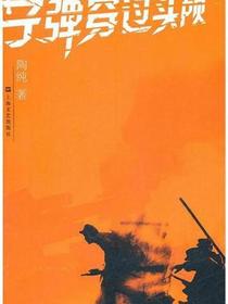 子弹穿过头颅