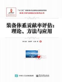 装备体系贡献率评估：理论、方法与应用