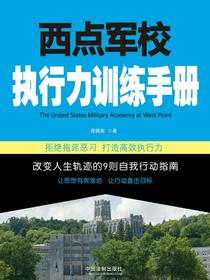 西点军校执行力训练手册