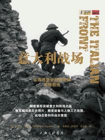 意大利战场：从西西里登陆到突破哥特防线