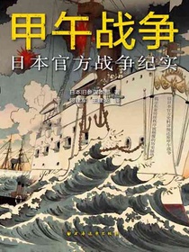 甲午战争：日本官方战争纪实